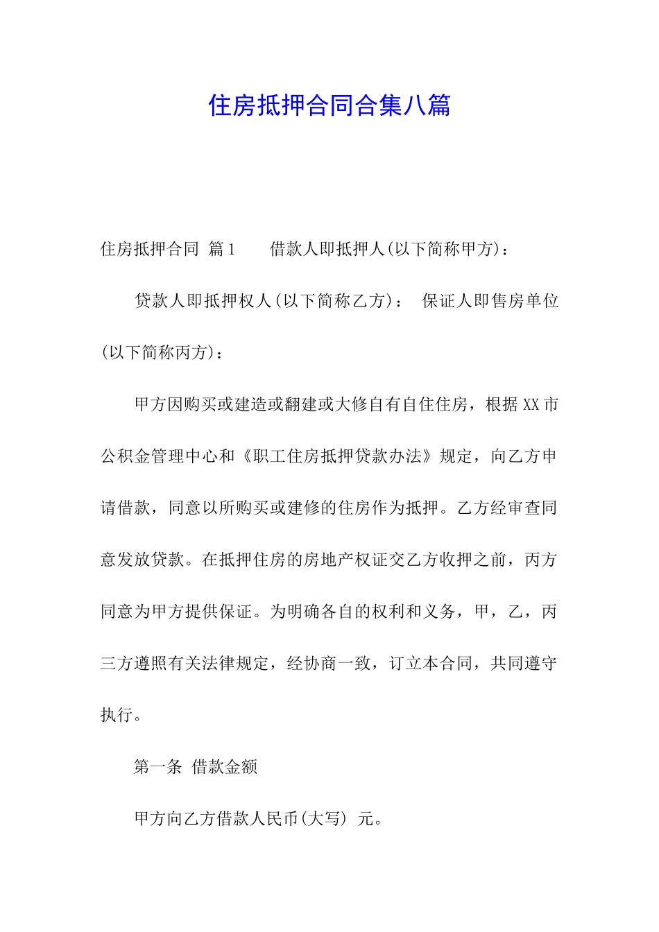 住房抵押合同合集八篇_第1页