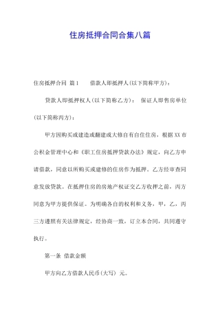 住房抵押合同合集八篇