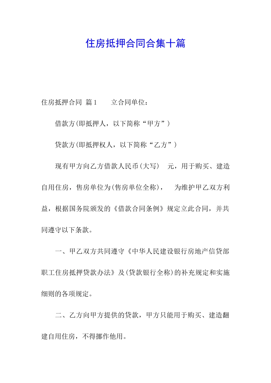 住房抵押合同合集十篇_第1页