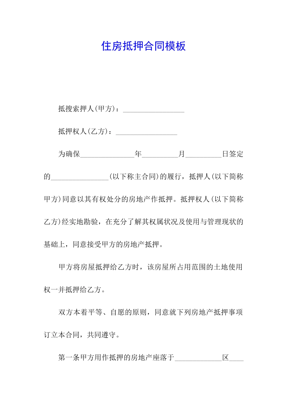 住房抵押合同模板_第1页