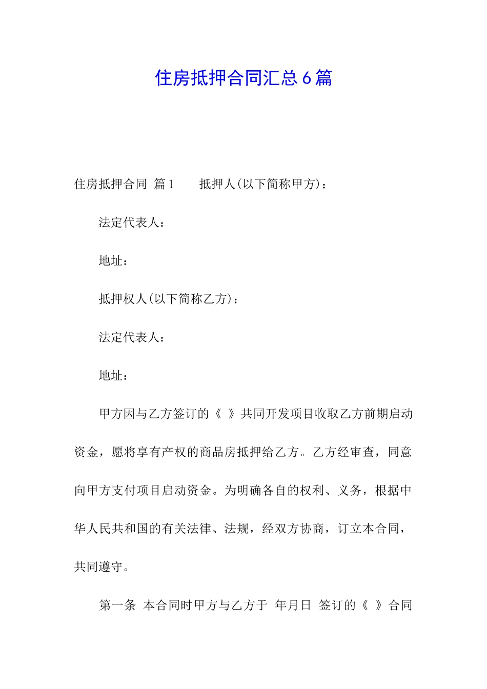 住房抵押合同汇总6篇_第1页