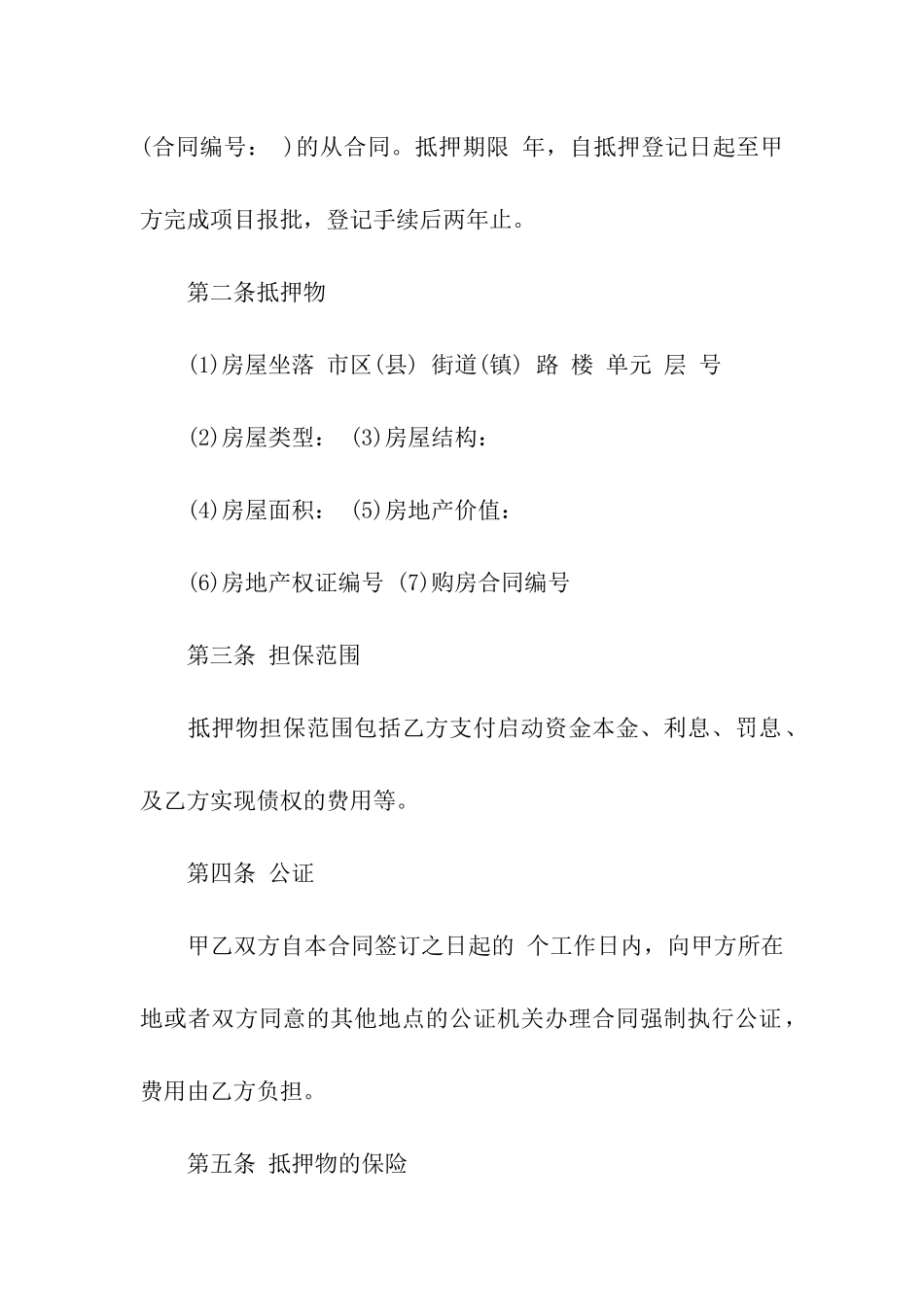 住房抵押合同汇总6篇_第2页