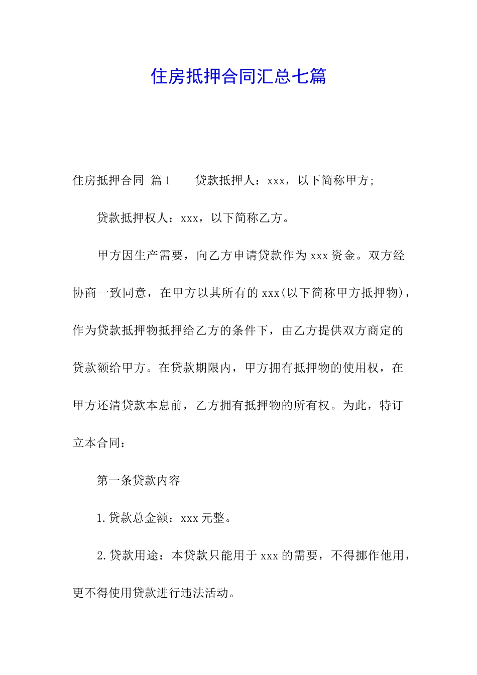 住房抵押合同汇总七篇_第1页