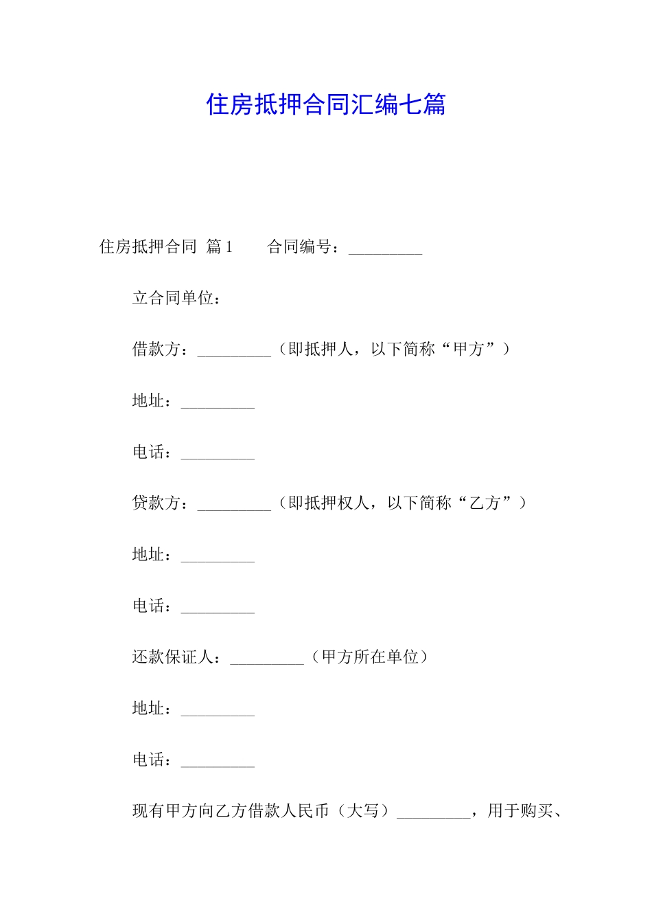 住房抵押合同汇编七篇_第1页