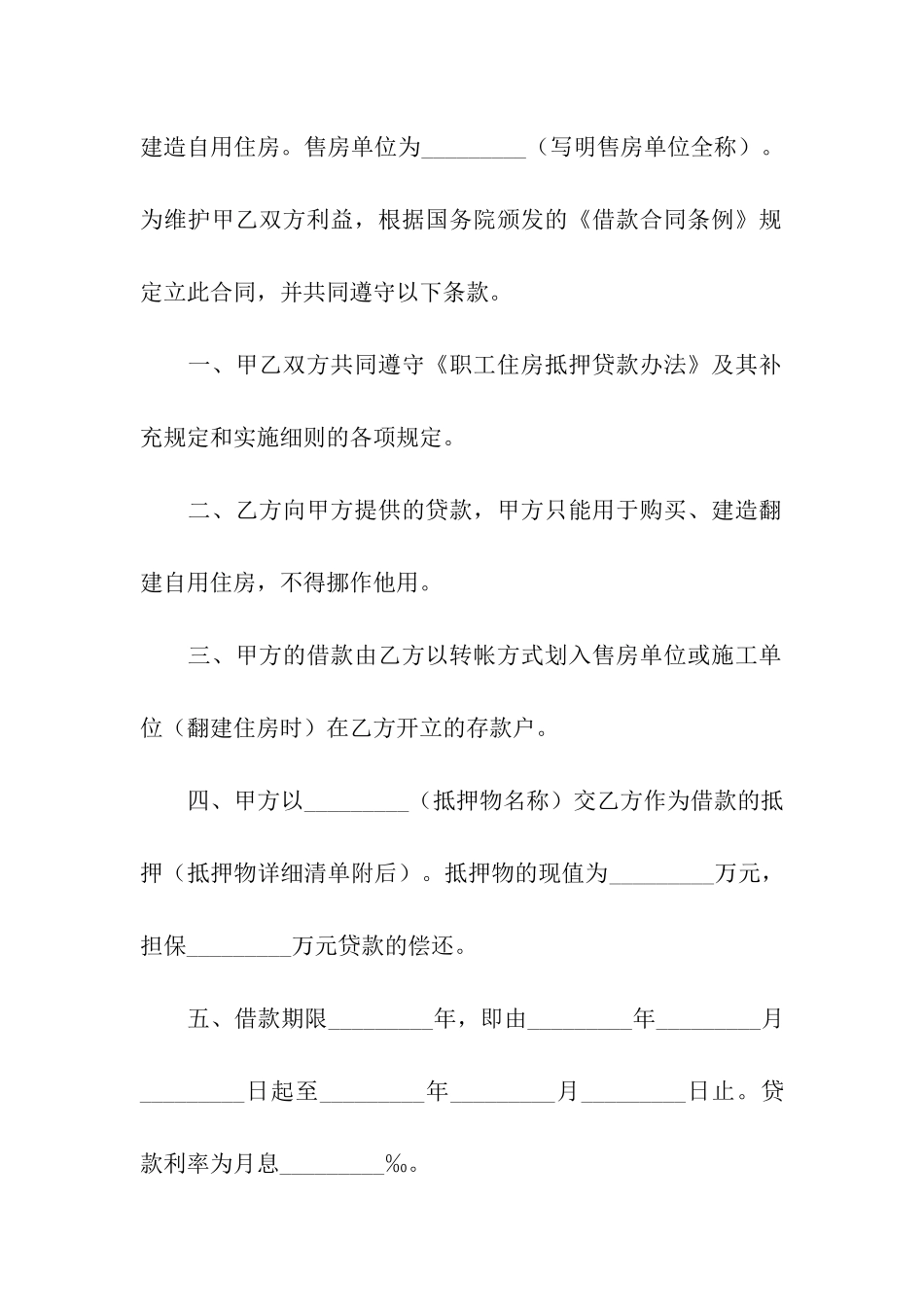 住房抵押合同汇编七篇_第2页