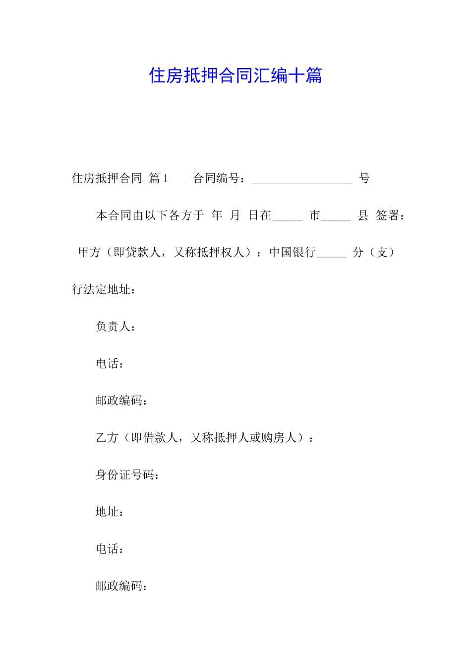 住房抵押合同汇编十篇_第1页