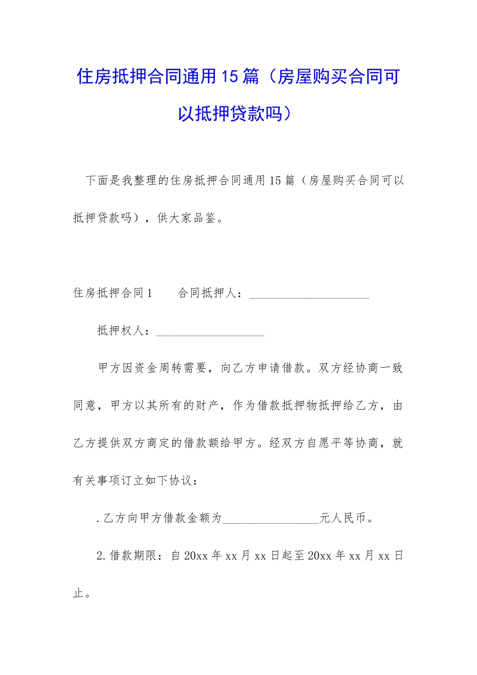 住房抵押合同通用15篇(房屋购买合同可以抵押贷款吗)_第1页