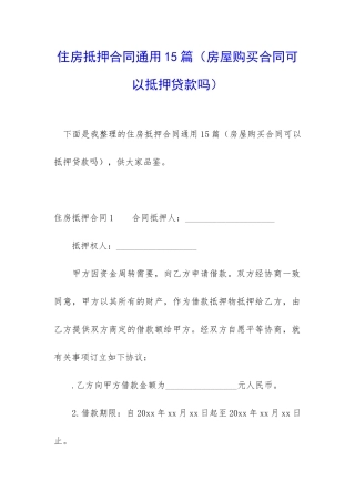 住房抵押合同通用15篇(房屋购买合同可以抵押贷款吗)