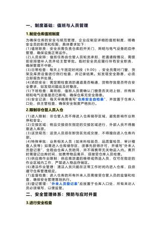仓库日常安全管理
