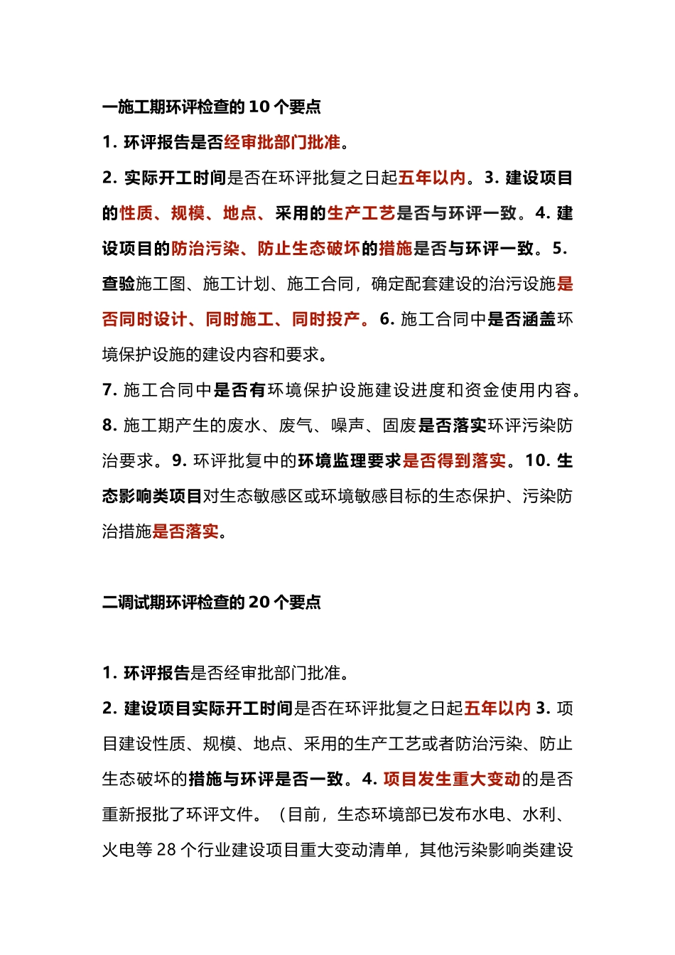 环评+验收的45个检查要点_第1页