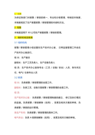 某公司报警-联锁管理制度范文