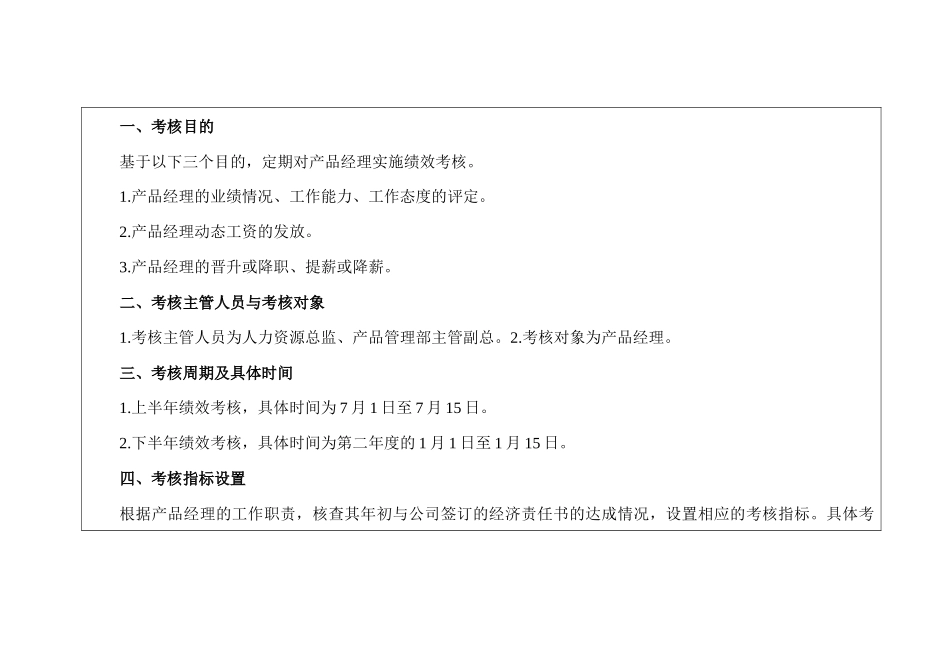 某公司产品经理绩效考核方案_第1页