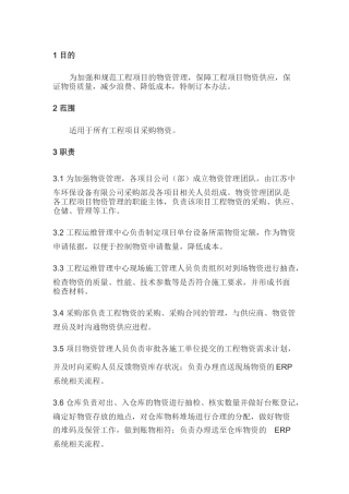 某公司工程物资供应管理办法