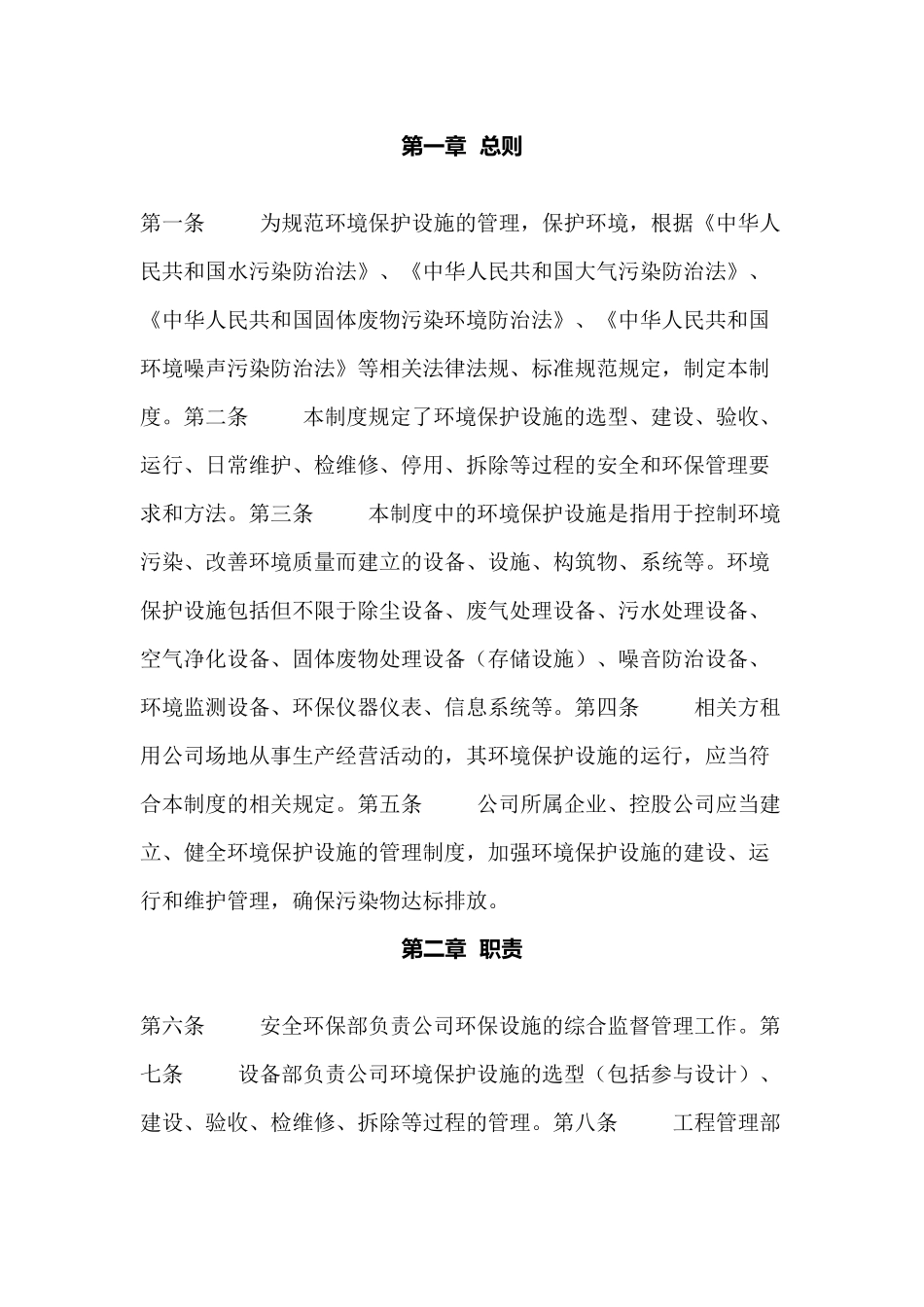 某公司环境保护设施管理制度_第1页