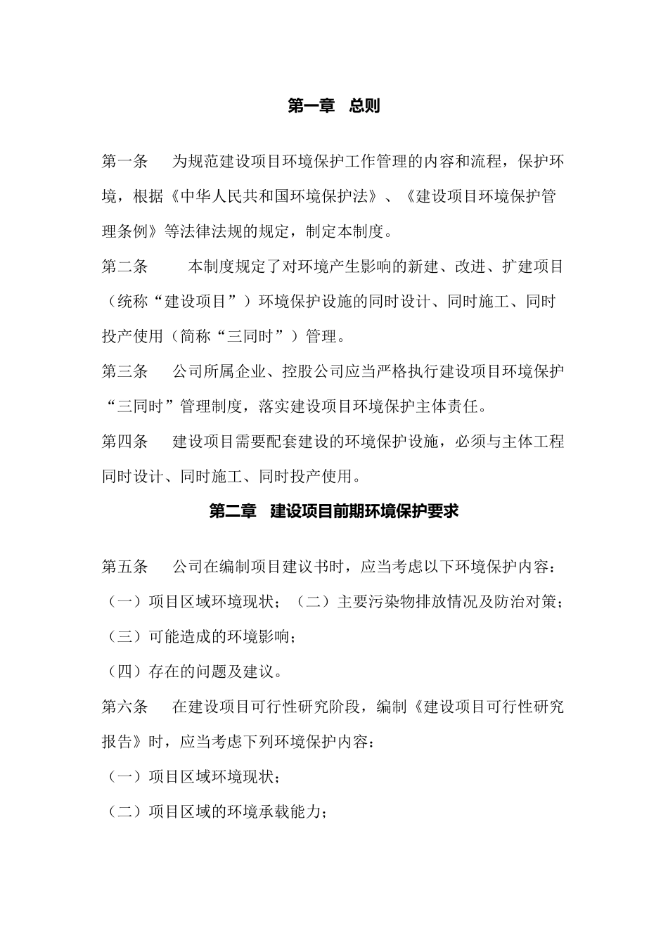 某公司建设项目环境保护“三同时”管理制度_第1页
