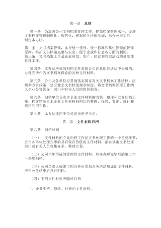 某公司文书档案管理办法