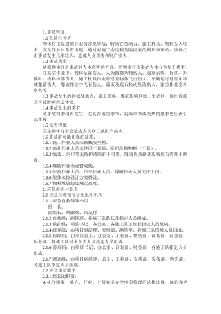 某公司物体打击现场处置方案