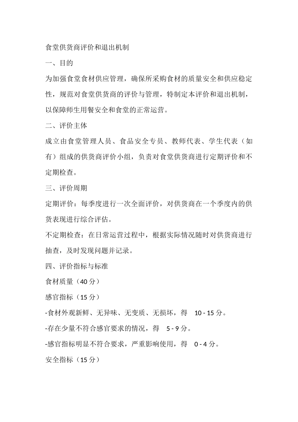 某学校食堂供货商评价和退出机制_第1页