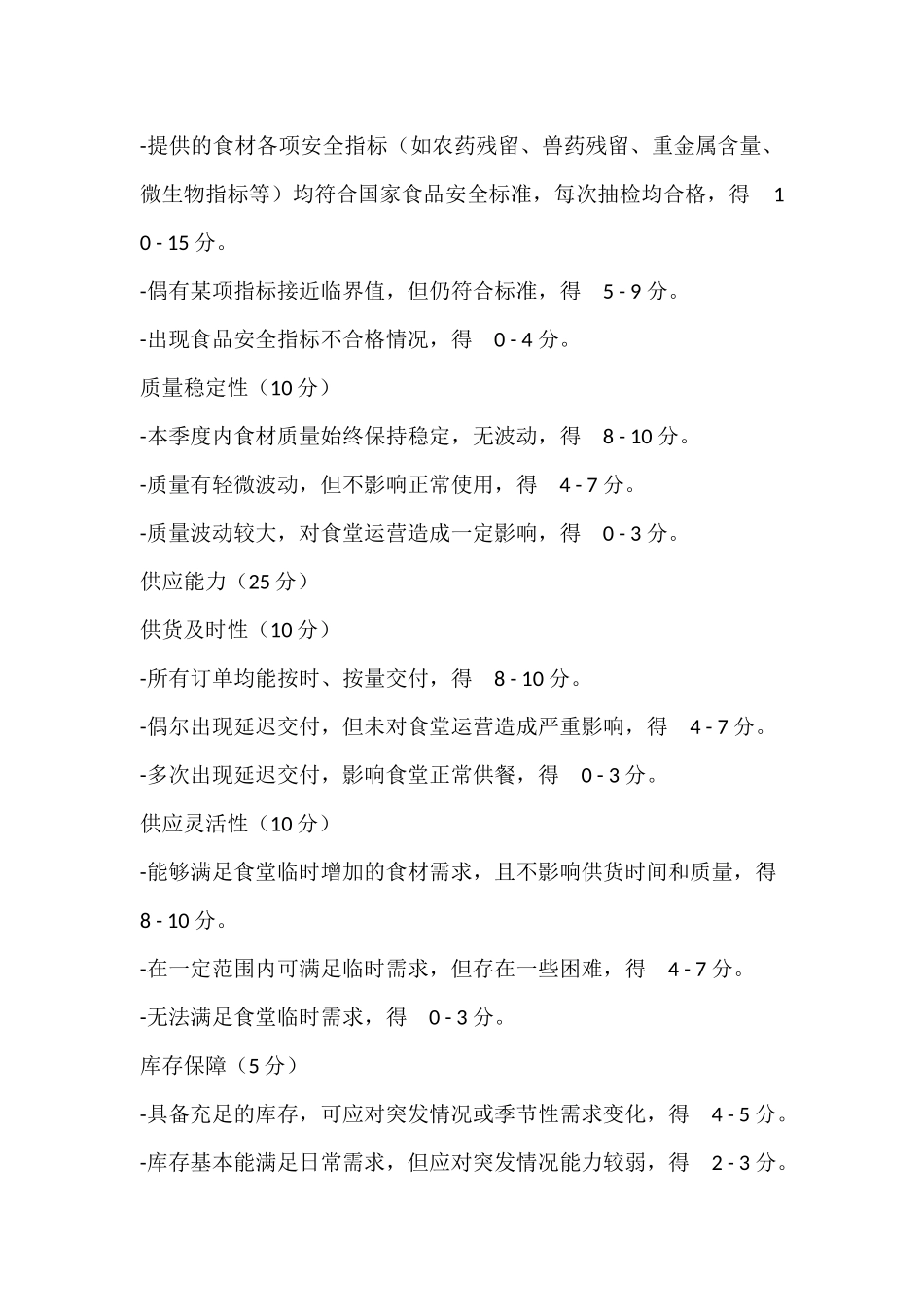 某学校食堂供货商评价和退出机制_第2页