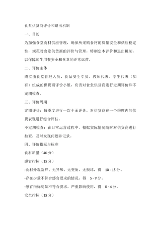 某学校食堂供货商评价和退出机制