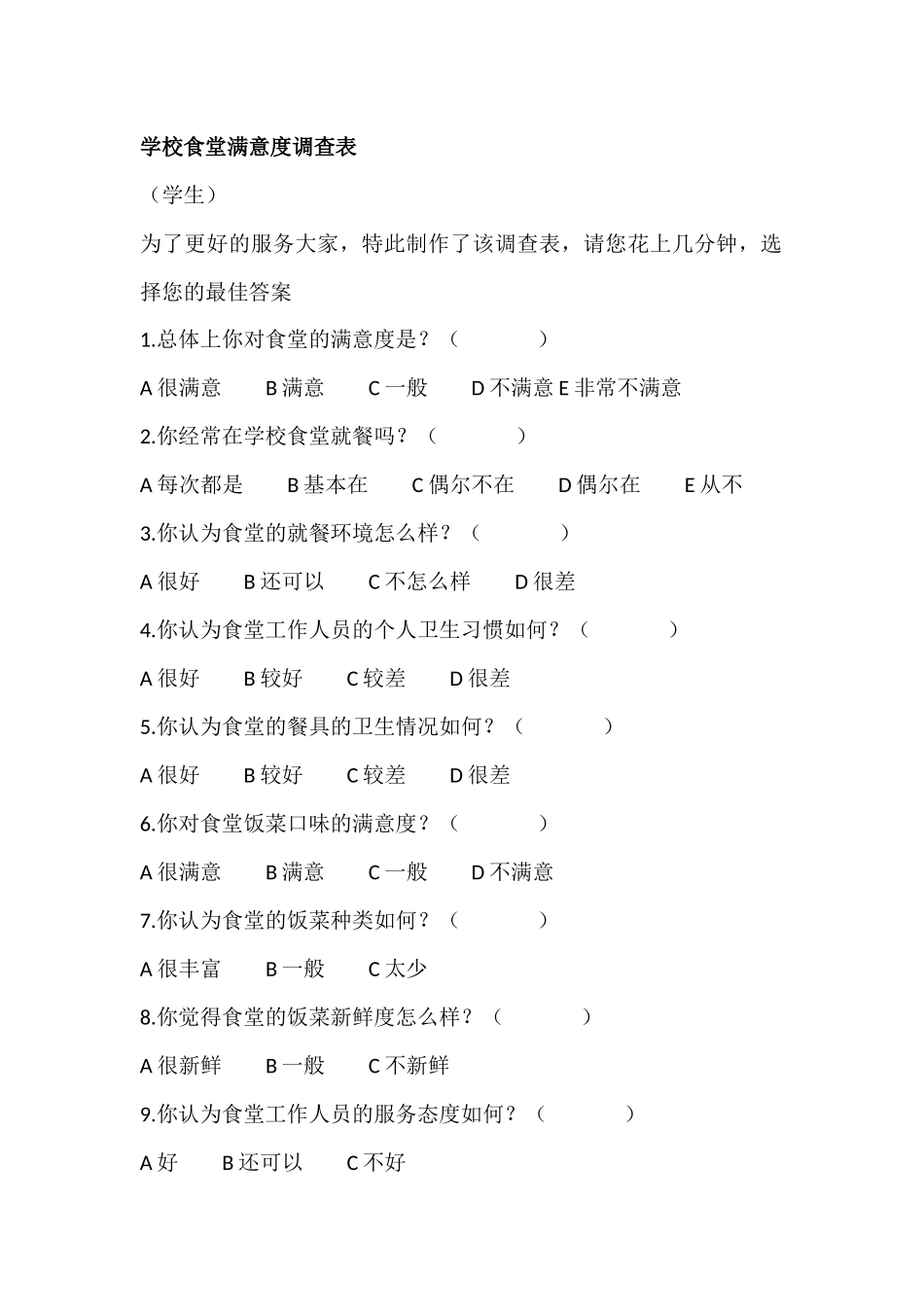 某学校食堂满意度调查表_第1页