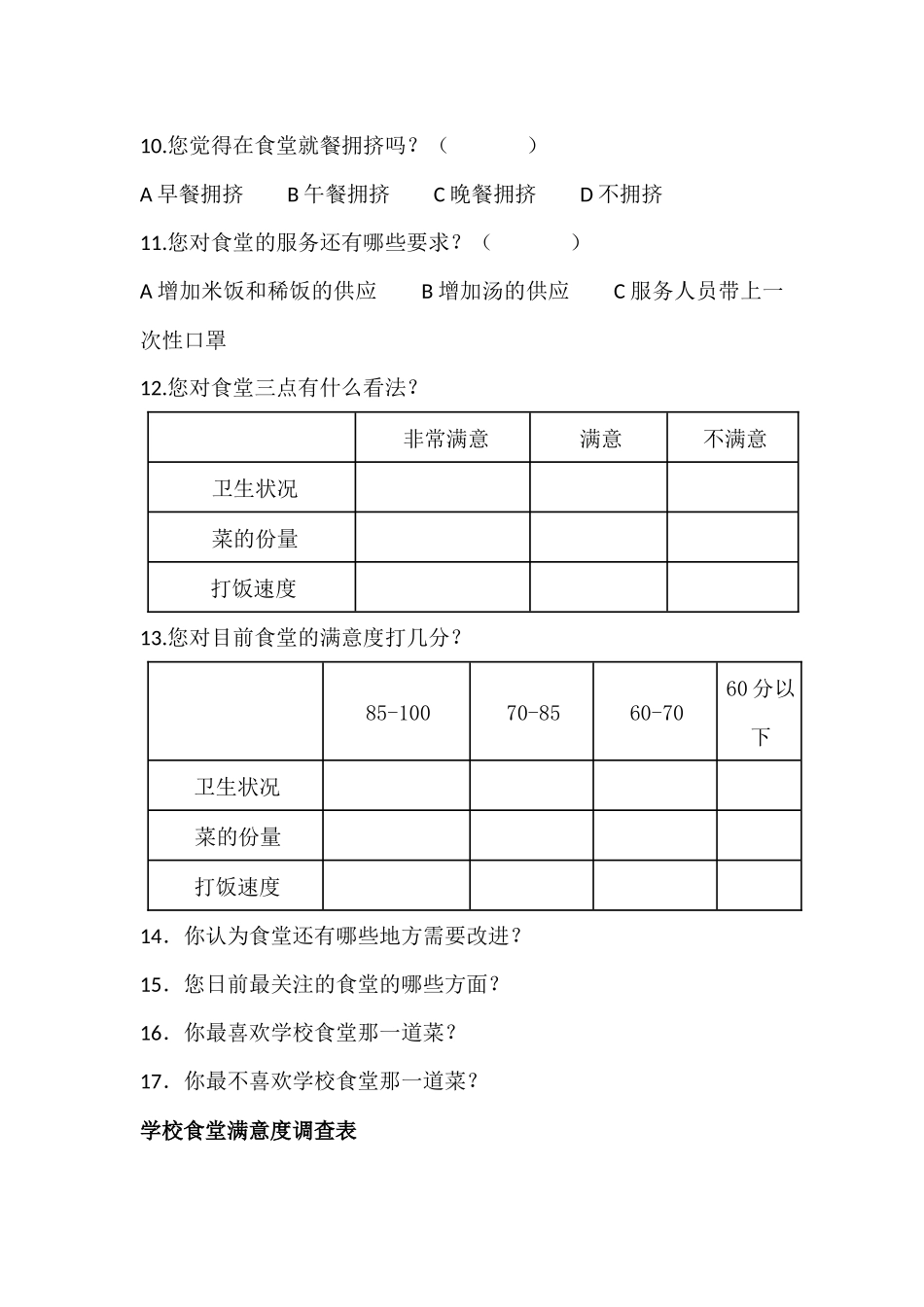 某学校食堂满意度调查表_第2页