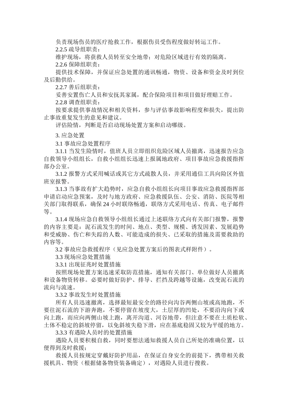 泥石流现场处置方案_第2页