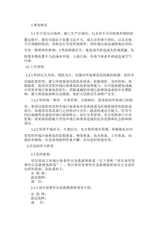 突发环境污染事件现场处置预案
