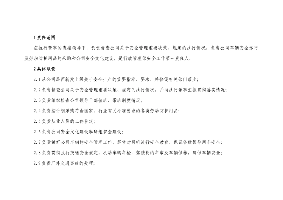 行政管理部部长的安全职责_第1页