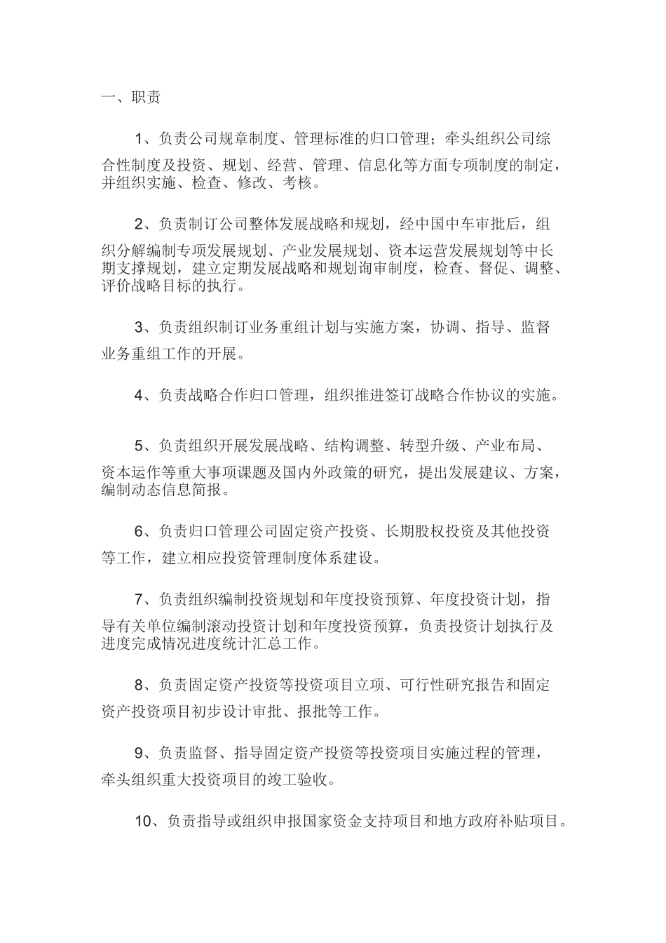 一般性规划发展部职责范围范文_第1页