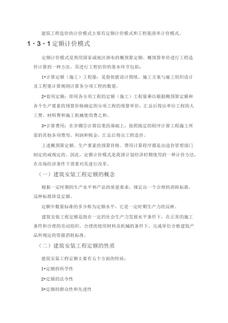 建筑工程造价的计价方式