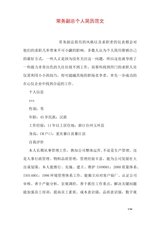 常务副总个人简历范文