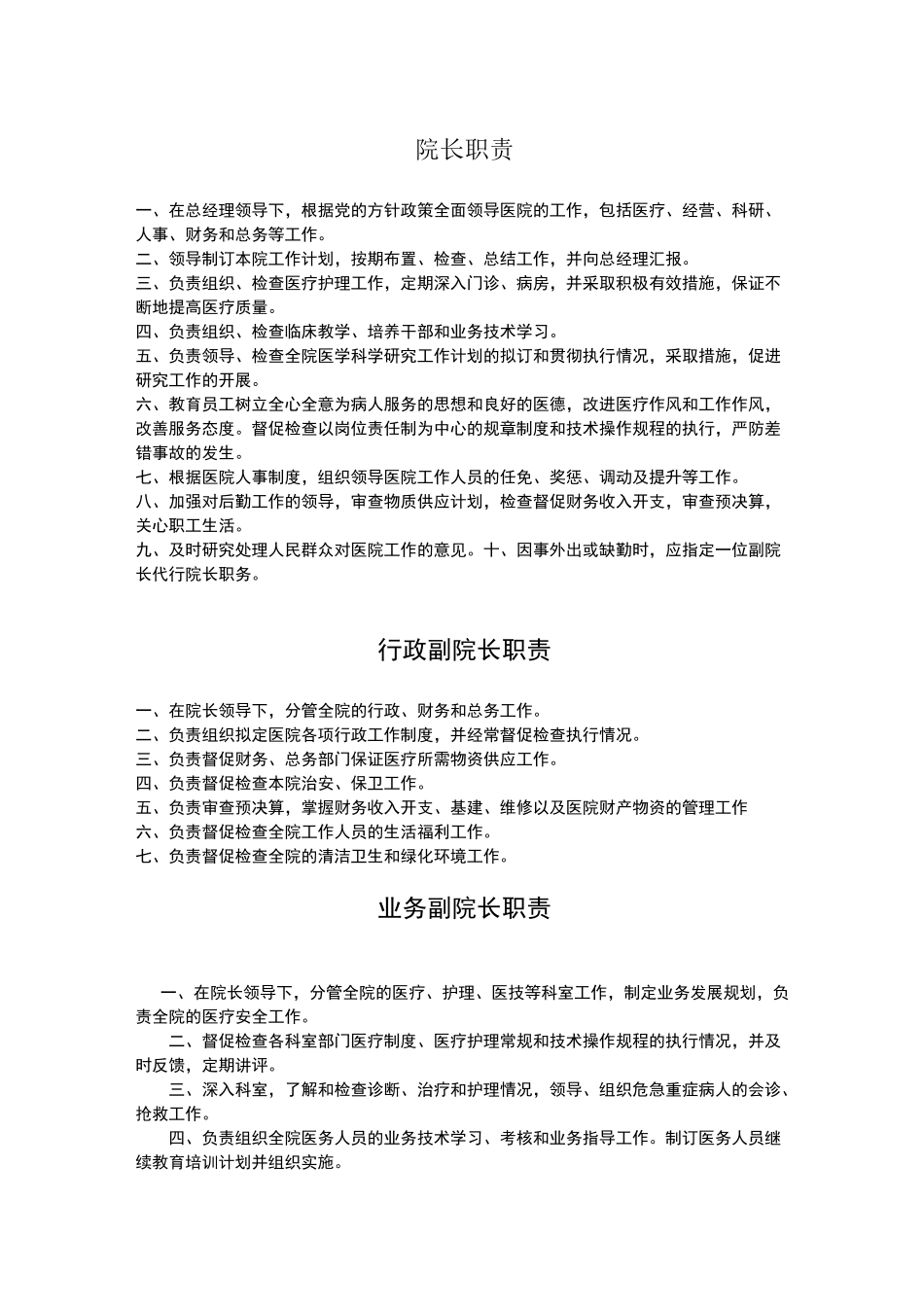 最适合民营医院岗位职责设定_第1页