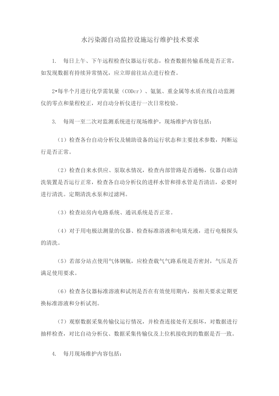 污染源自动监控设施运行维护技术要求_第1页