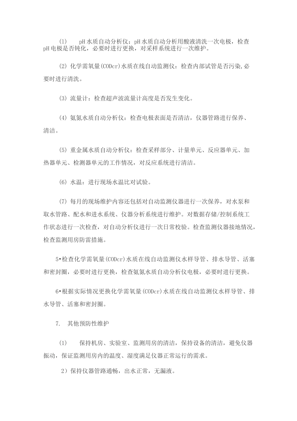 污染源自动监控设施运行维护技术要求_第2页