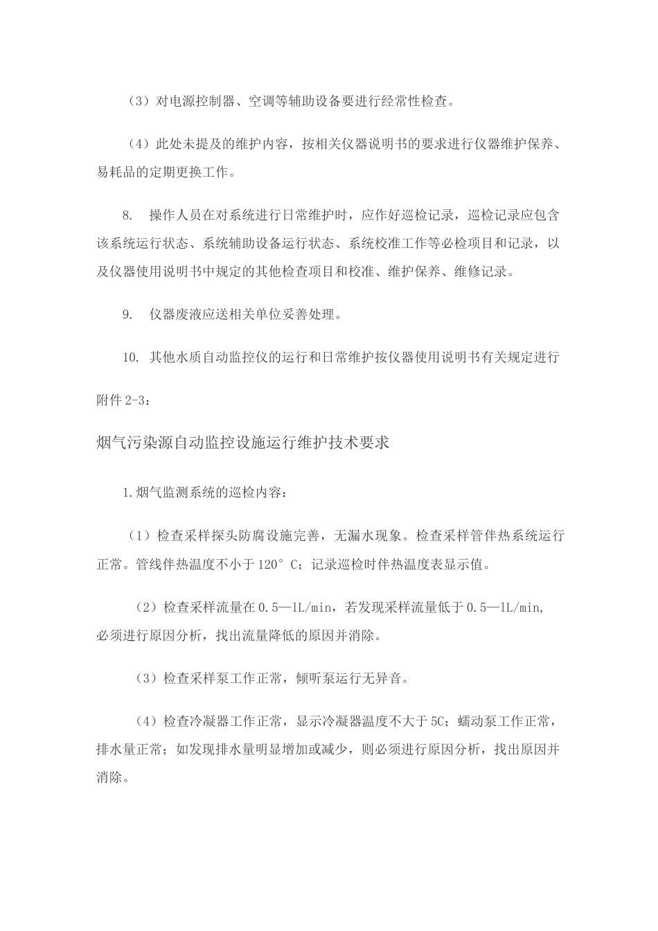 污染源自动监控设施运行维护技术要求_第3页