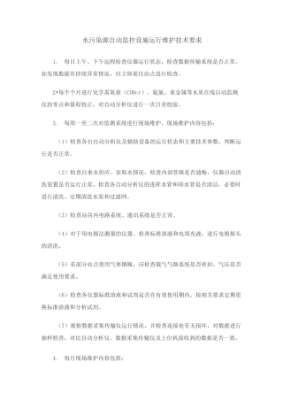 污染源自动监控设施运行维护技术要求
