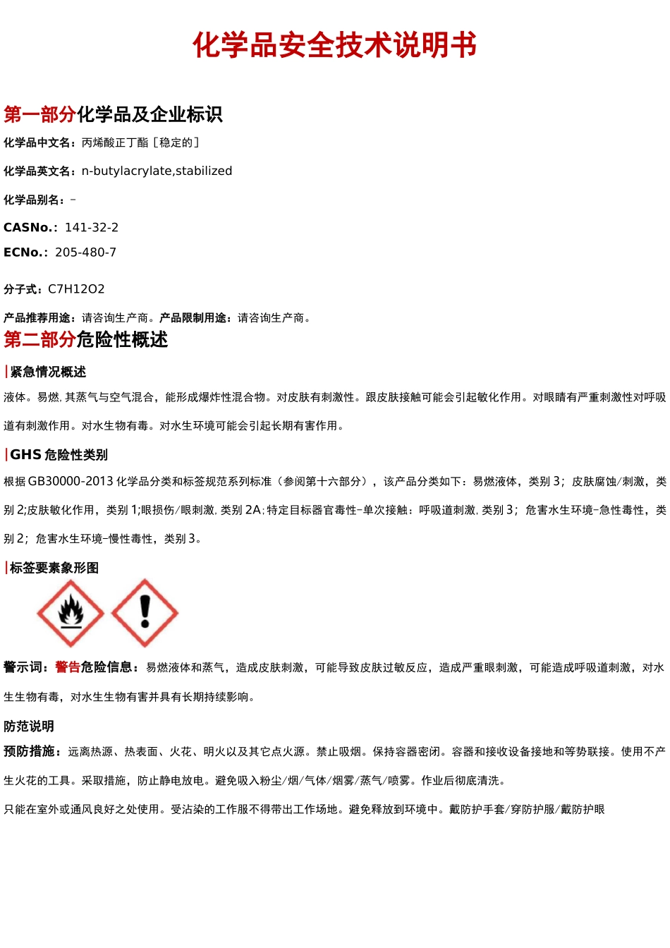 丙烯酸正丁酯安全技术说明书MSDS_第1页