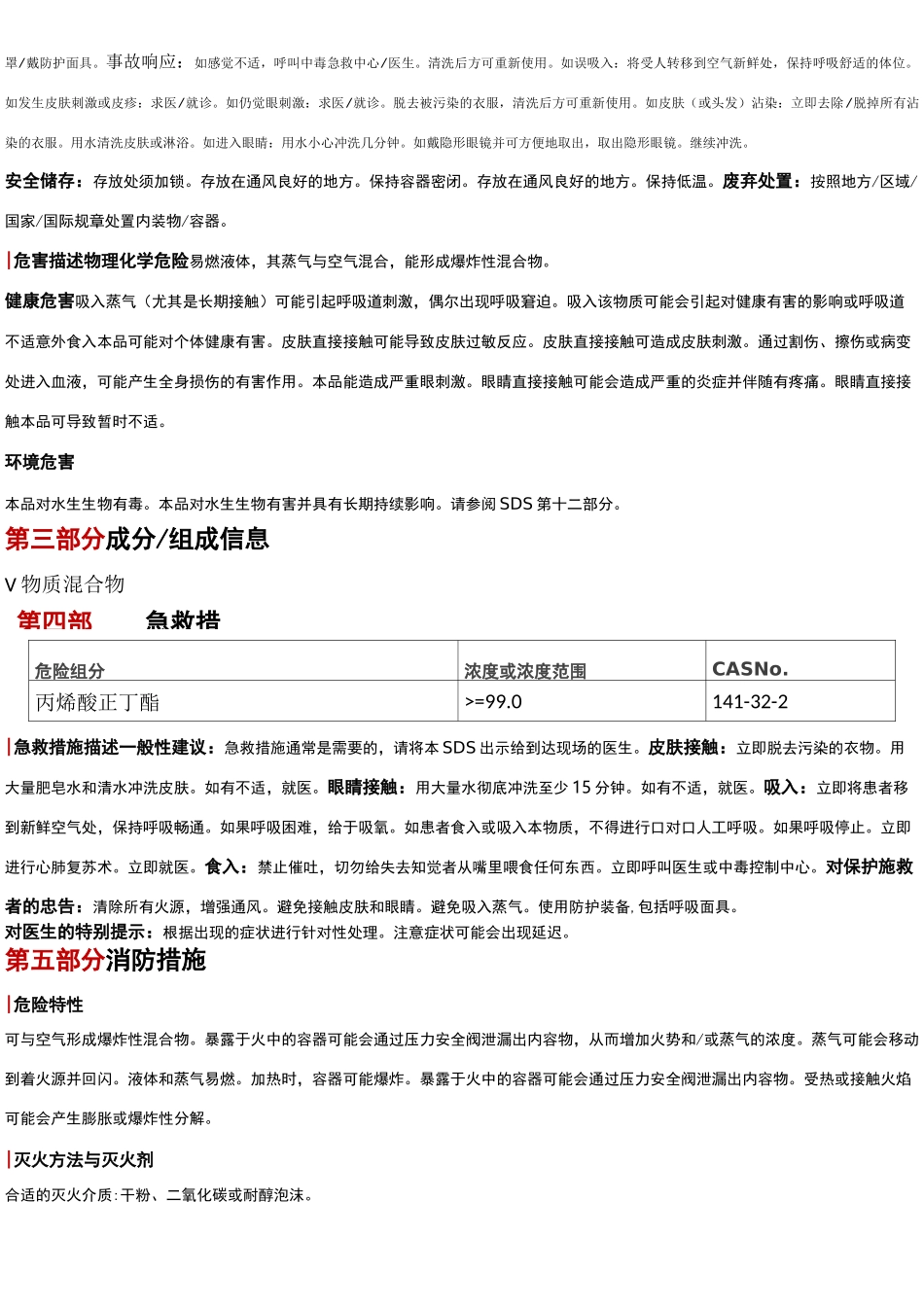 丙烯酸正丁酯安全技术说明书MSDS_第2页