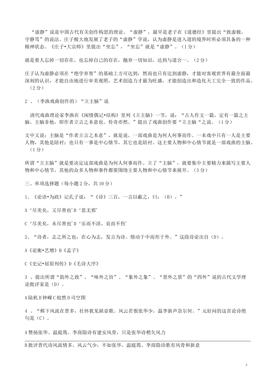 中国古代文论选读,试题含答案,自考过关必备_第2页