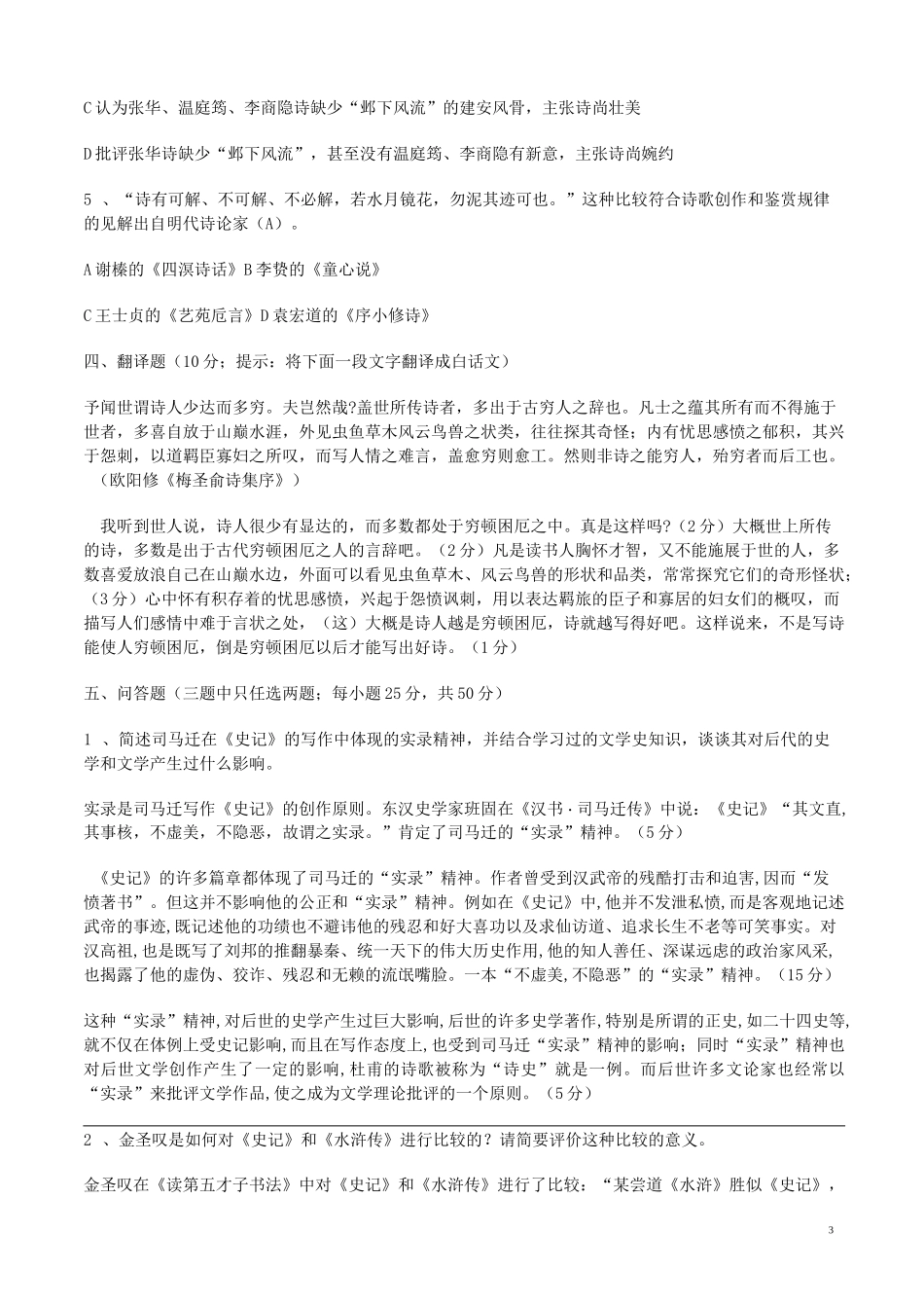 中国古代文论选读,试题含答案,自考过关必备_第3页