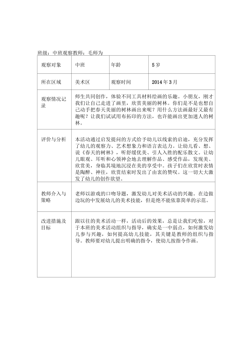 幼儿园美术特色活动观察表精讲_第1页