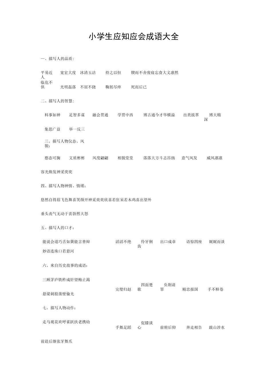 小学生应知应会成语大全_第1页