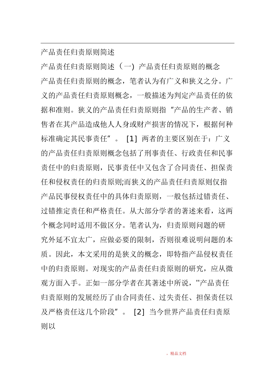 产品责任归责原则简述_第1页