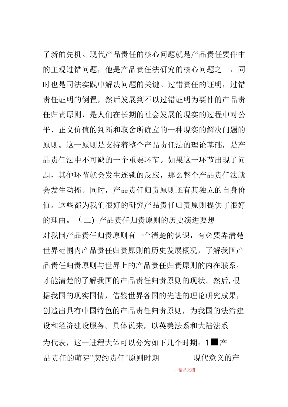 产品责任归责原则简述_第3页