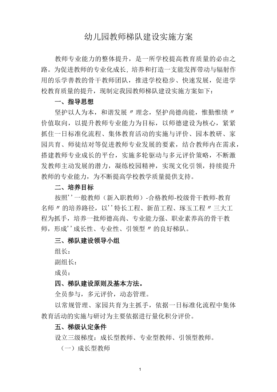 1_教师梯队建设实施方案_第1页