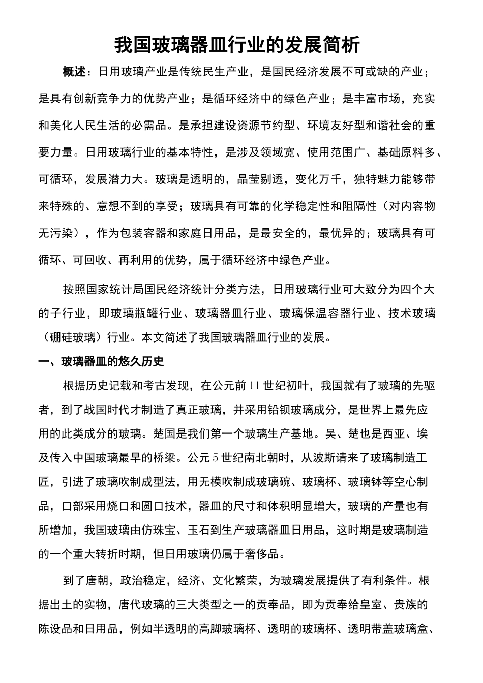 玻璃器皿行业的发展简析_第2页