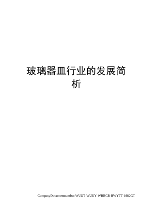 玻璃器皿行业的发展简析