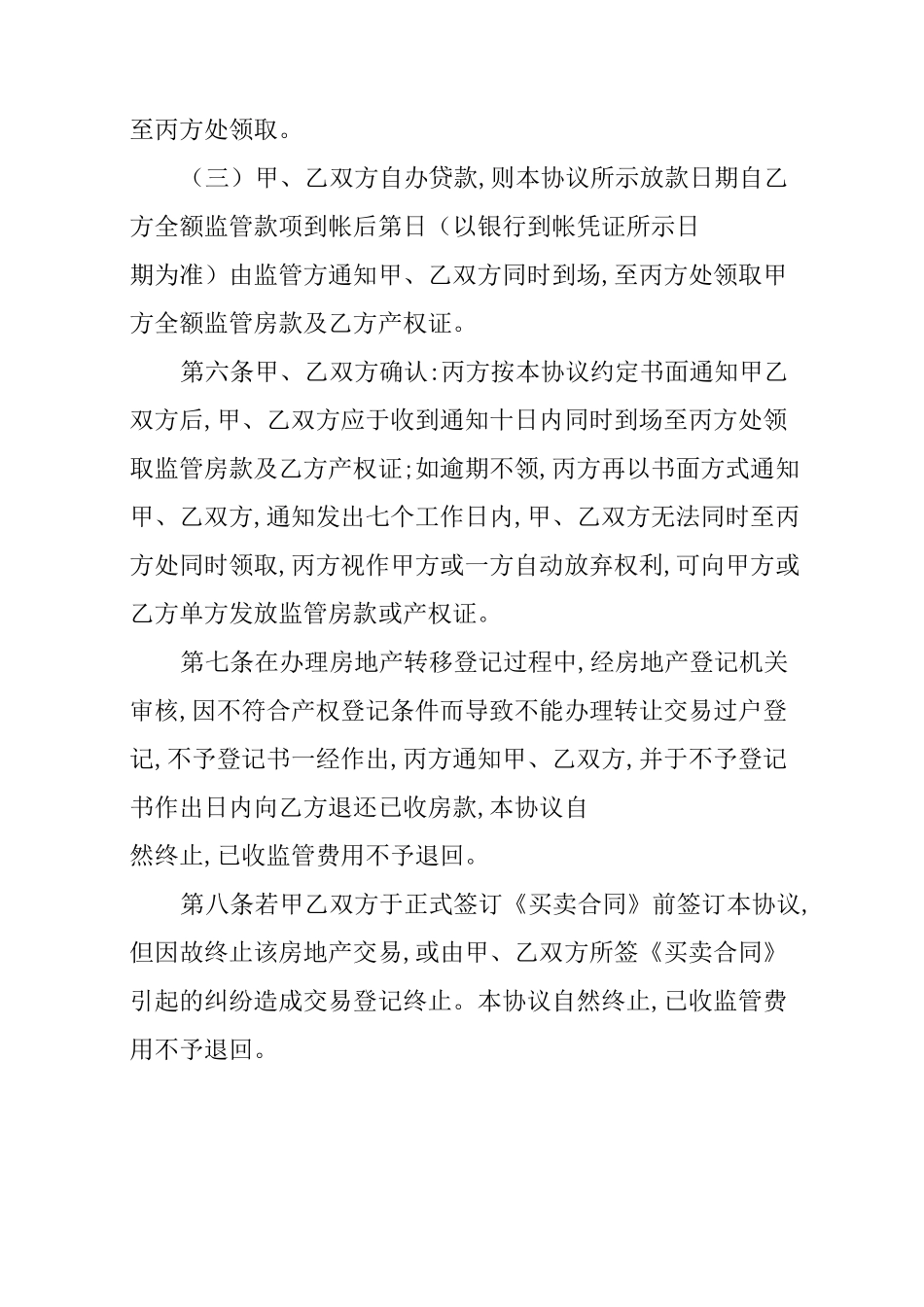 二手房交易资金监管服务协议_第3页