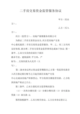 二手房交易资金监管服务协议